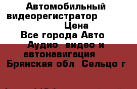 Автомобильный видеорегистратор Car camcorder GS8000L › Цена ­ 2 990 - Все города Авто » Аудио, видео и автонавигация   . Брянская обл.,Сельцо г.